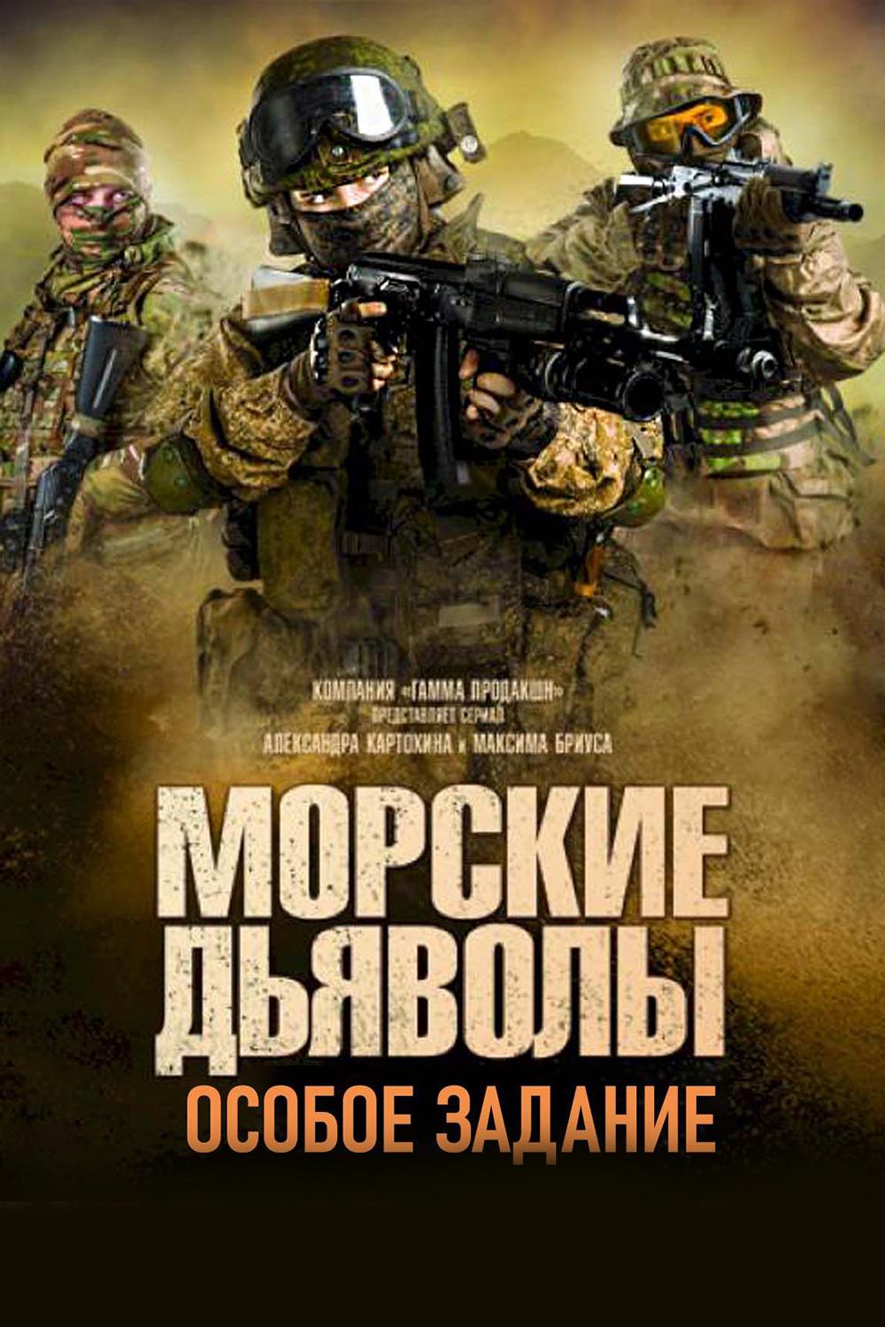 Морские дьяволы. Особое задание