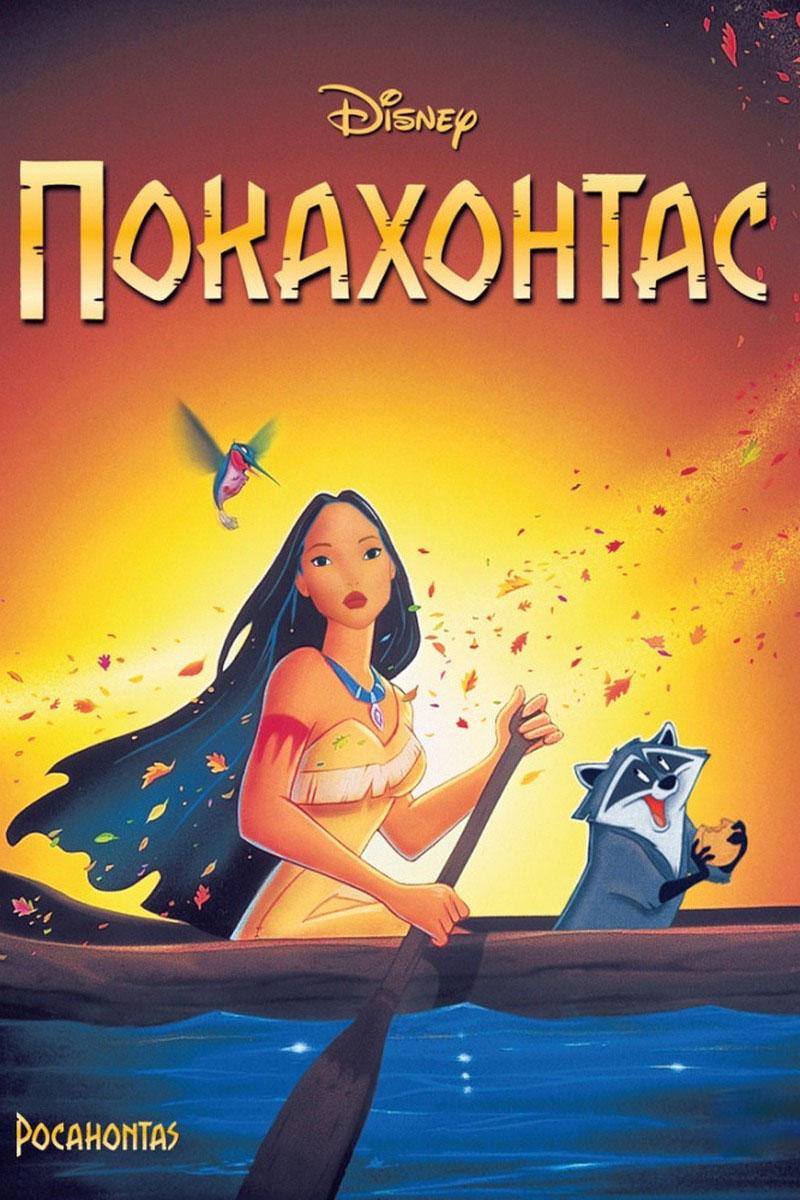 Покахонтас