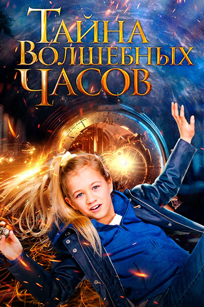Постер: Тайна волшебных часов