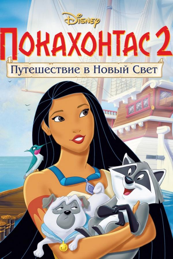 Покахонтас-2. Путешествие в Новый Свет