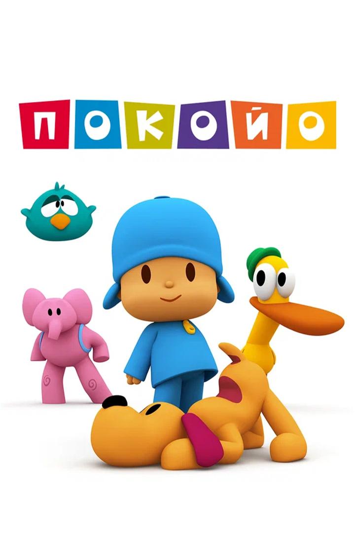 Покойо