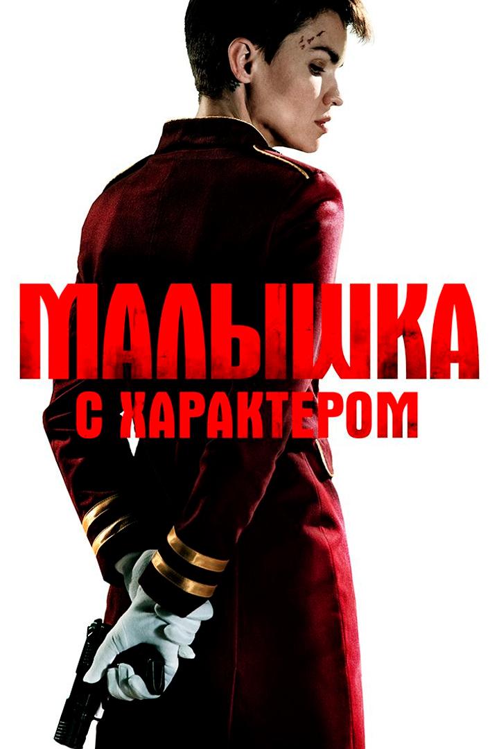 Малышка с характером