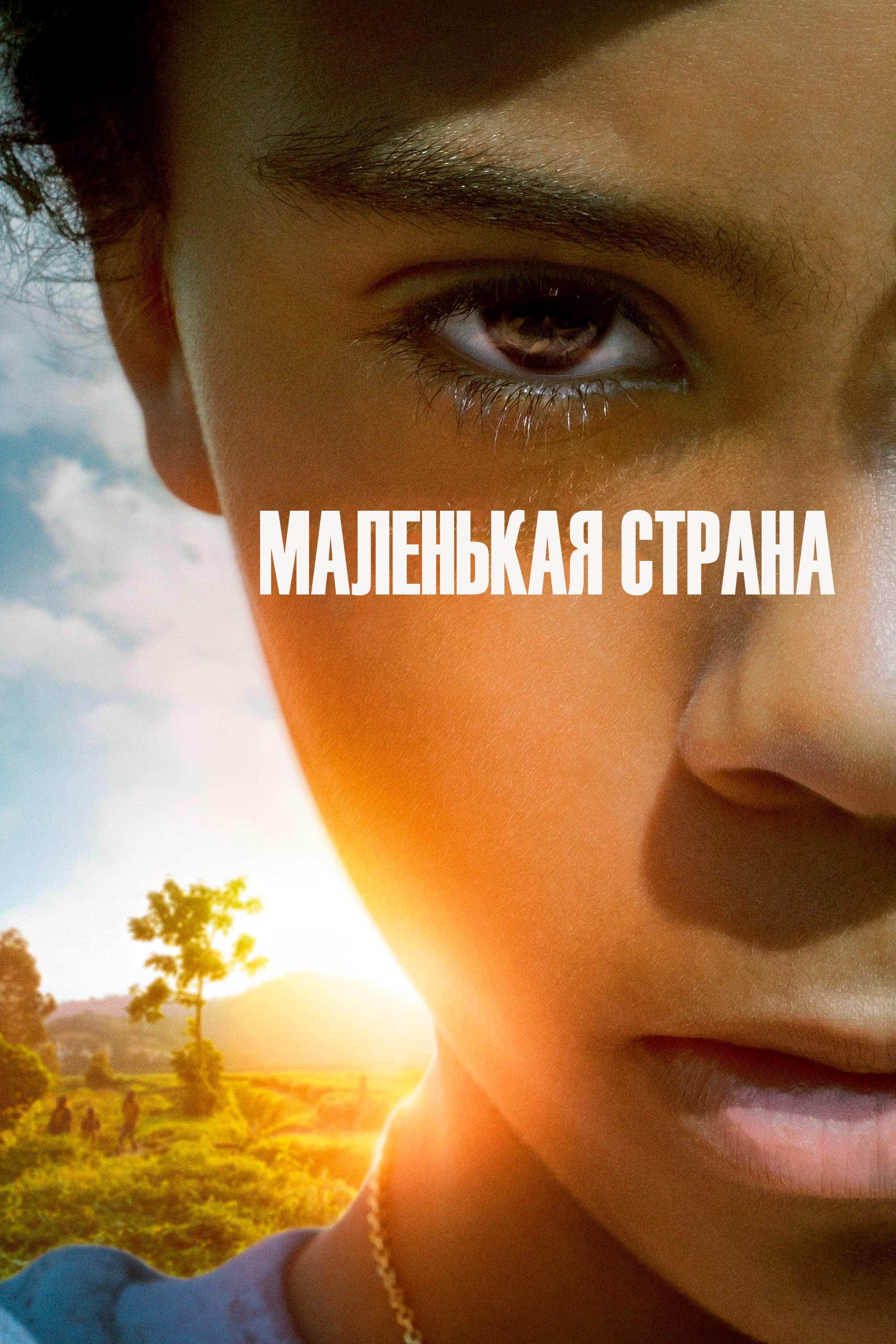 Маленькая страна