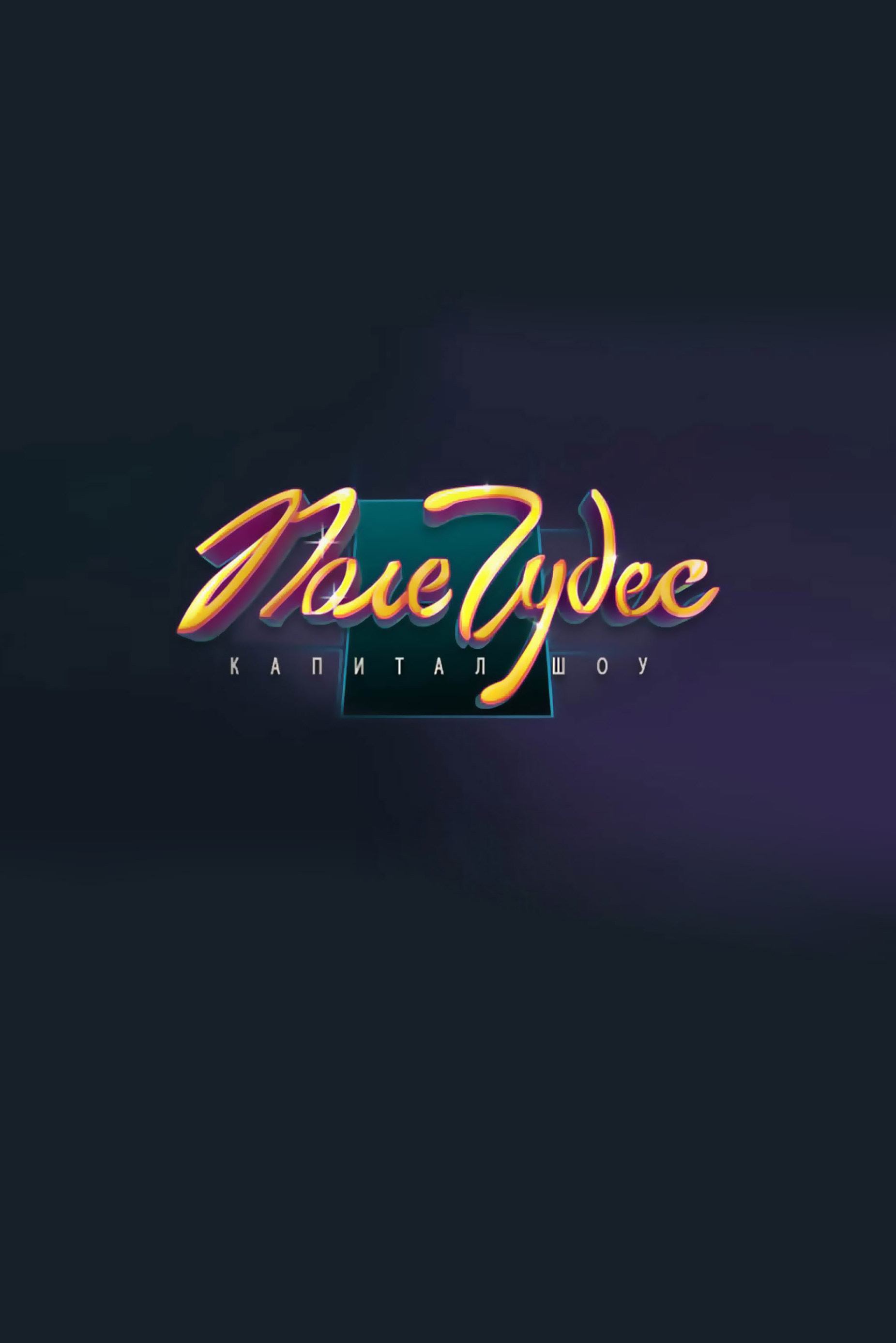 Постер: Поле чудес