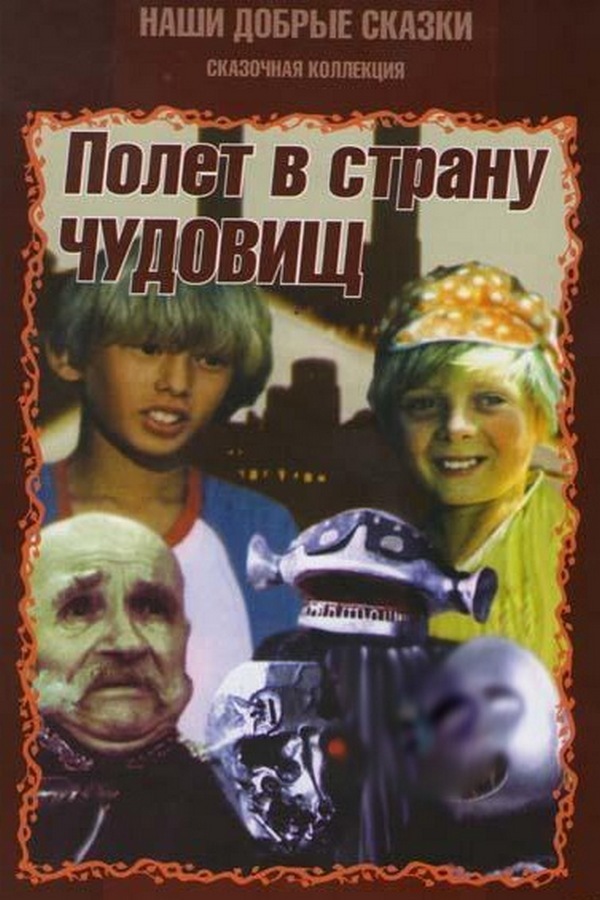 Полёт в страну чудовищ