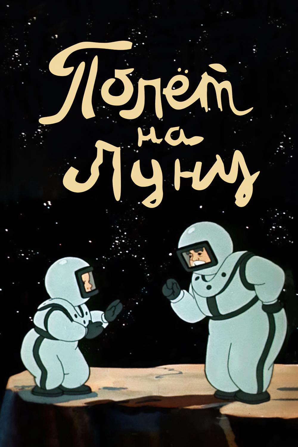 Полёт на луну