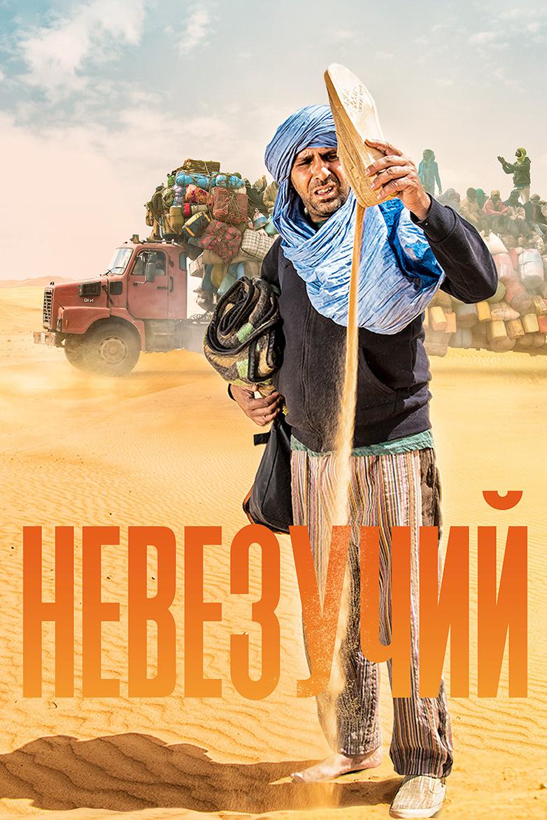 Невезучий