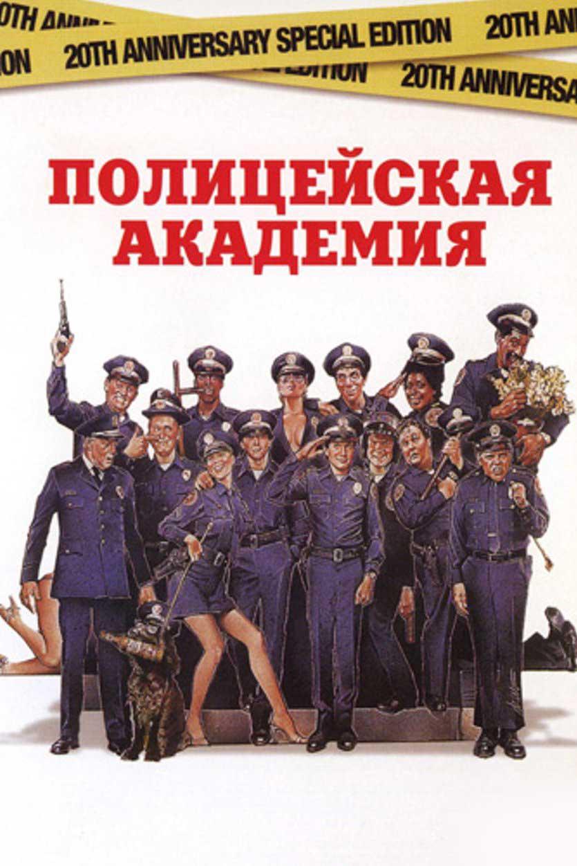 Полицейская академия