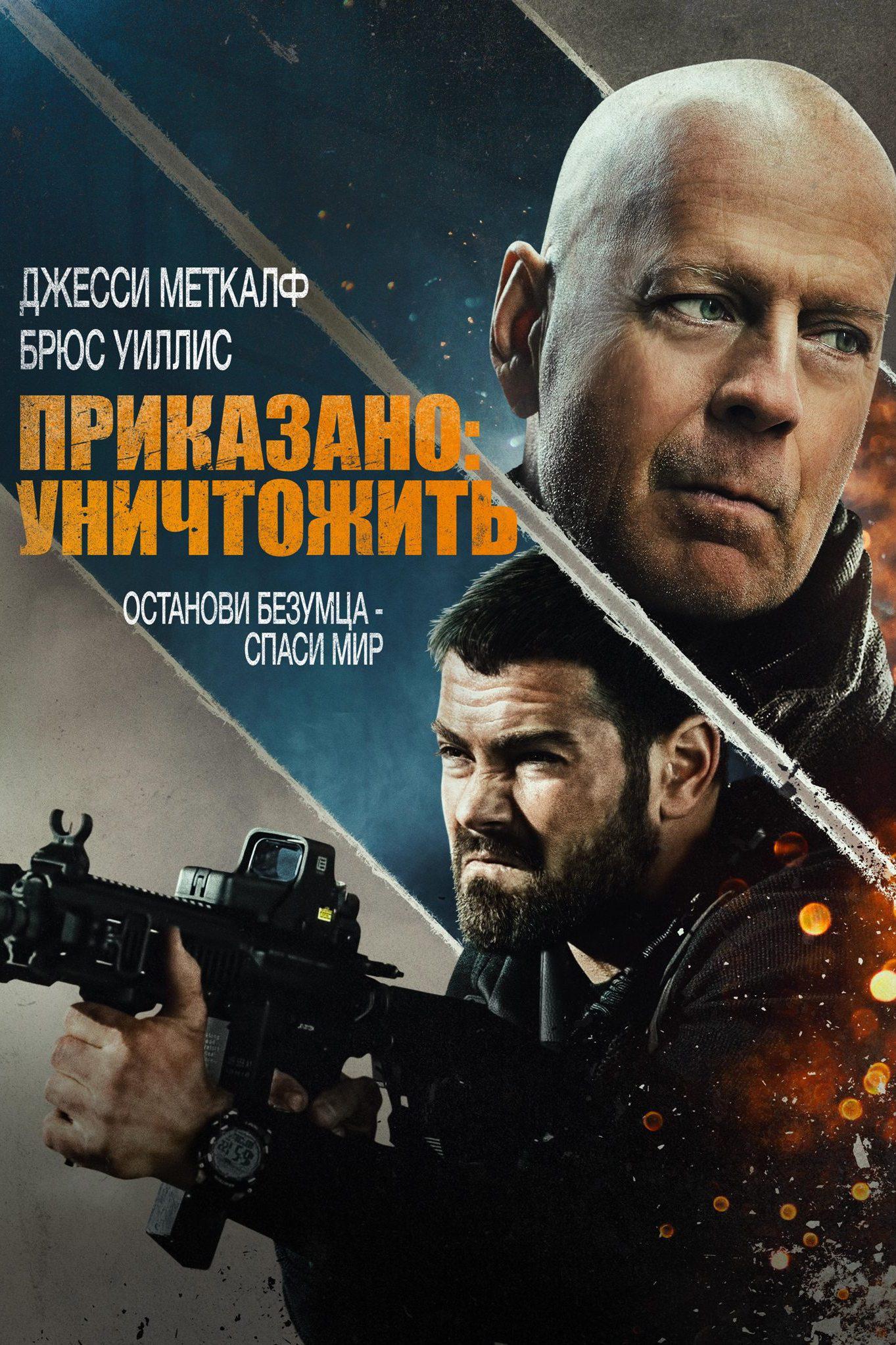 Приказано: уничтожить