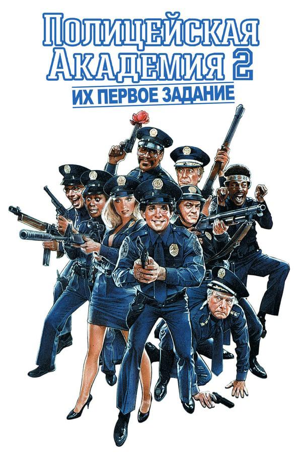 Полицейская академия-2: Их первое задание