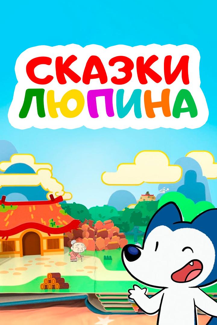 Сказки Люпина