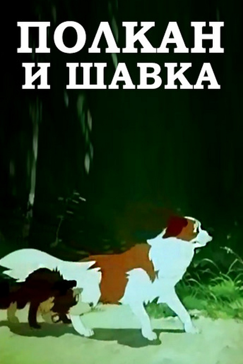 Полкан и Шавка