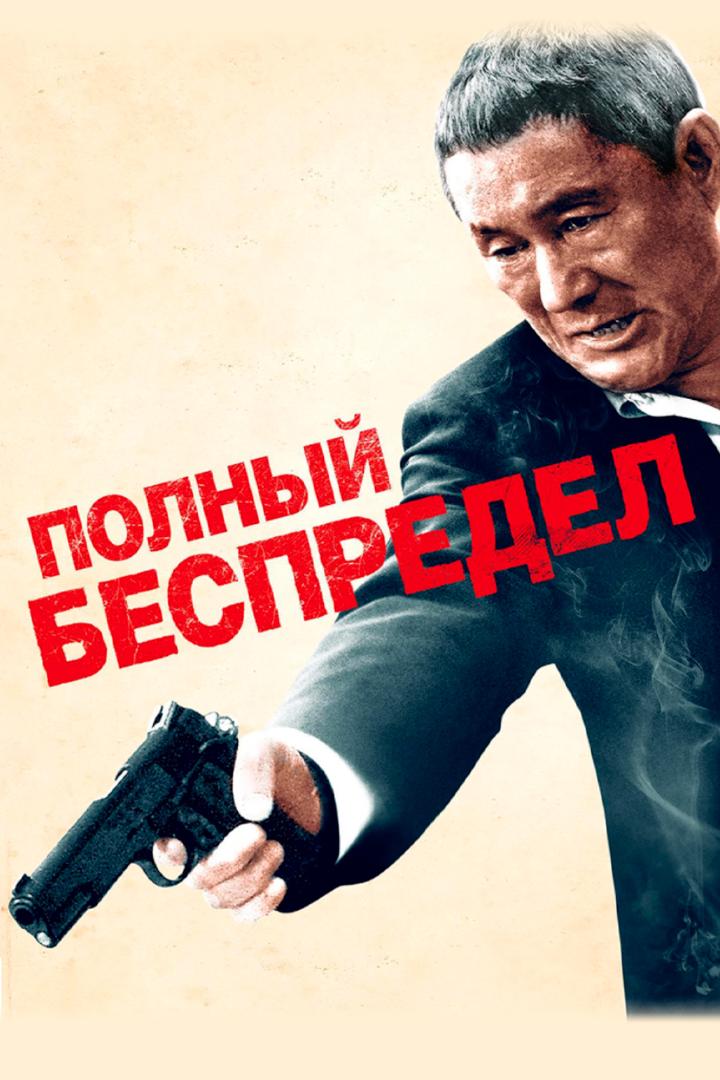Полный беспредел