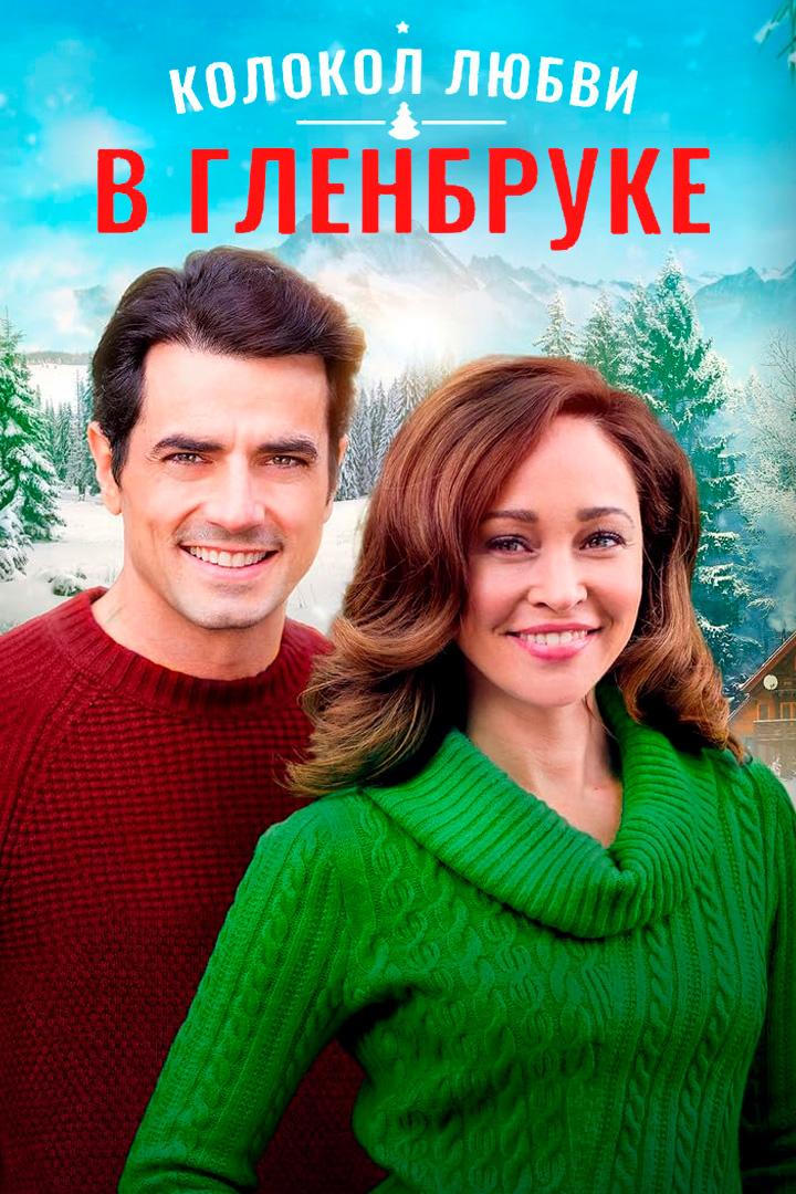Колокол любви в Гленбурге