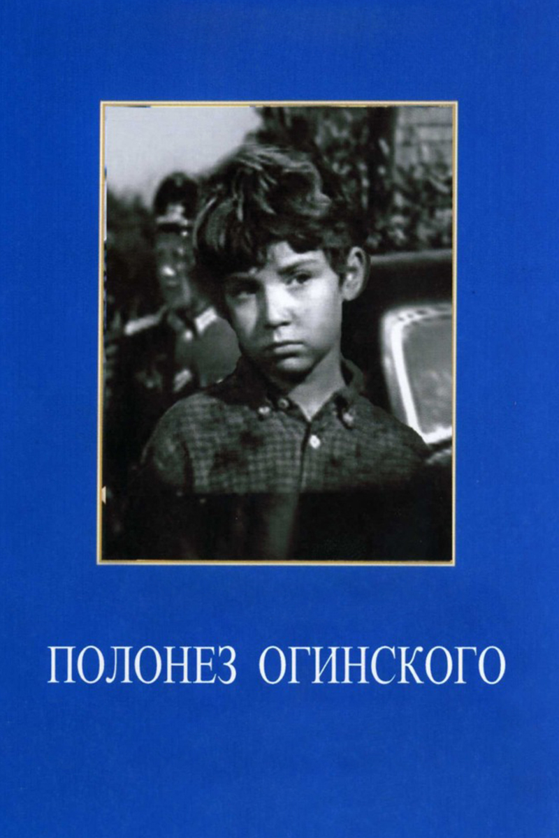Полонез Огинского