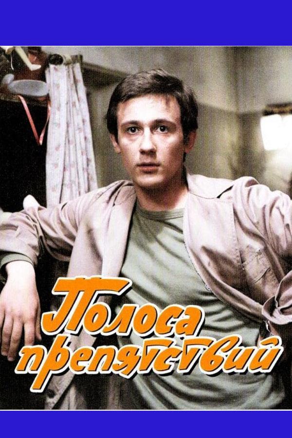 Полоса препятствий