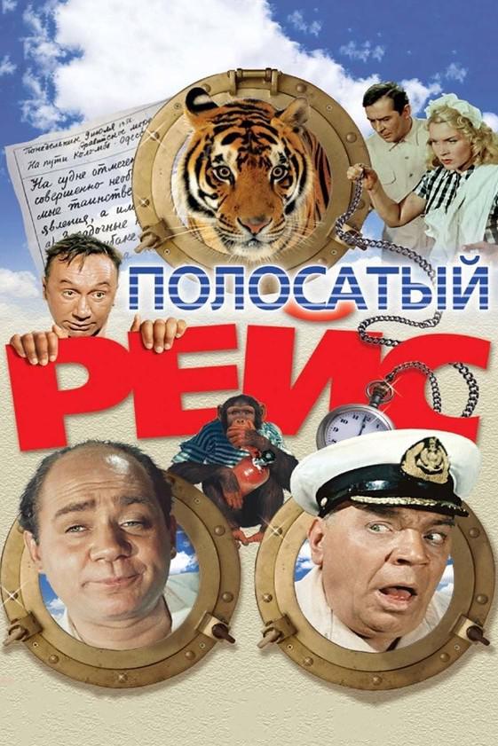 Полосатый рейс