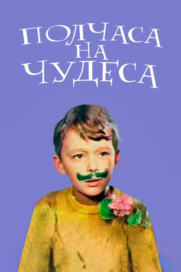 Полчаса на чудеса