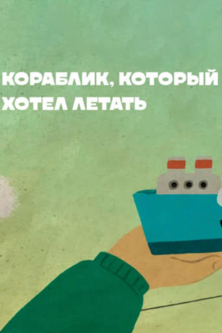 Кораблик, который хотел летать