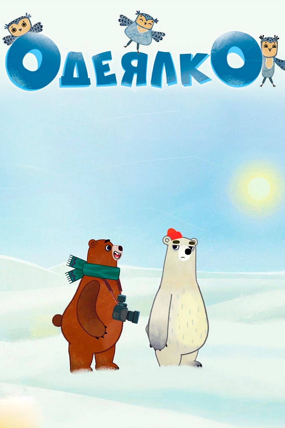 Одеялко