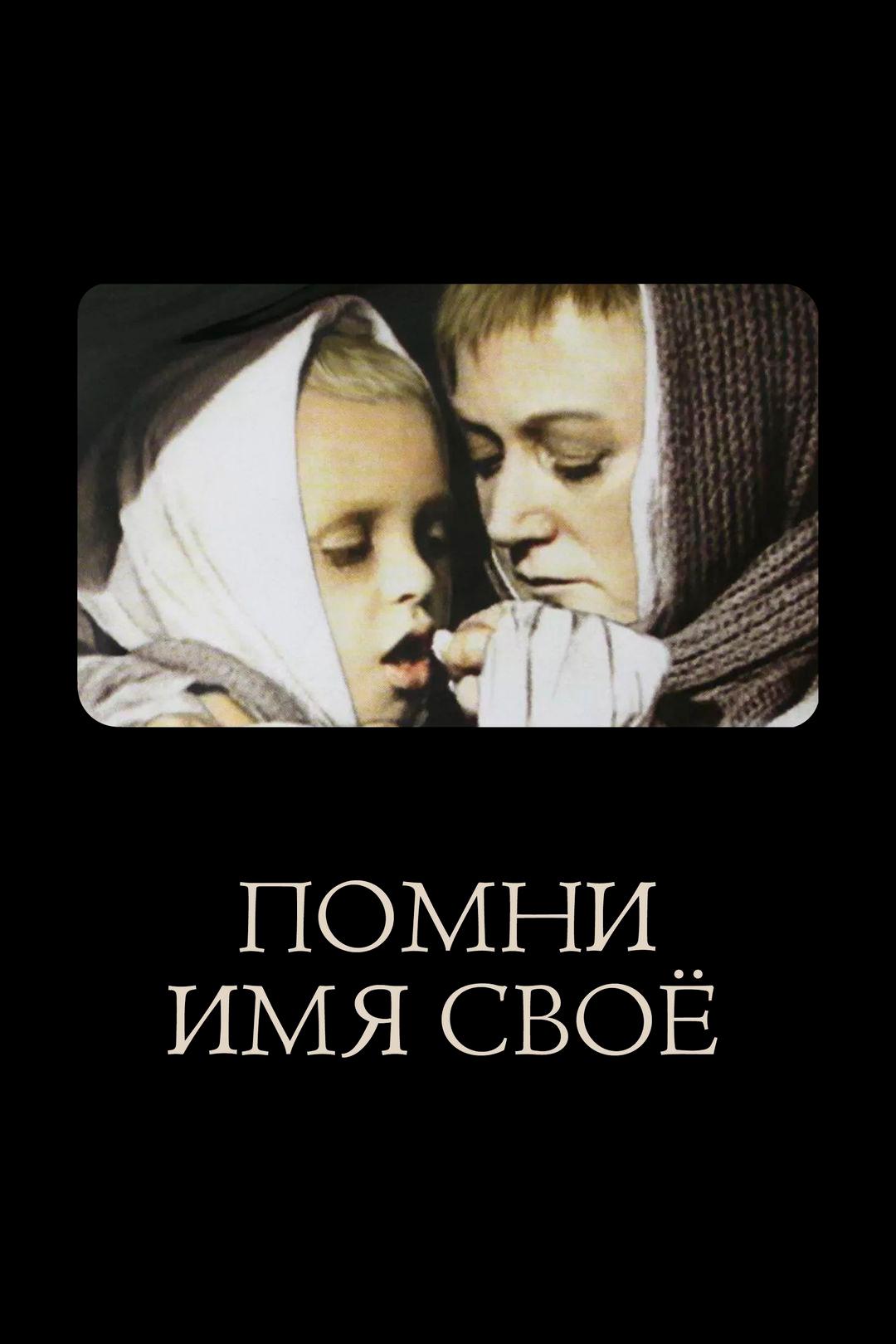 Помни имя своё