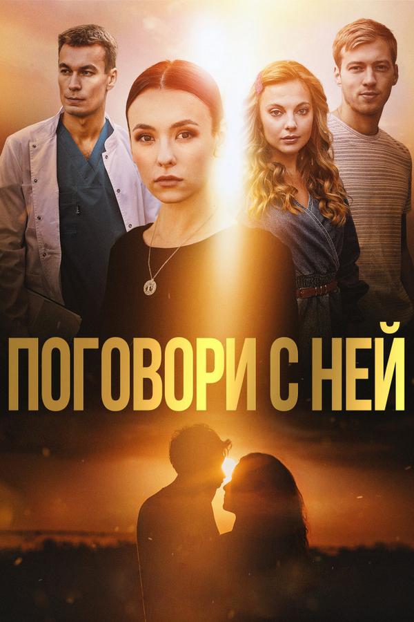 Поговори с ней
