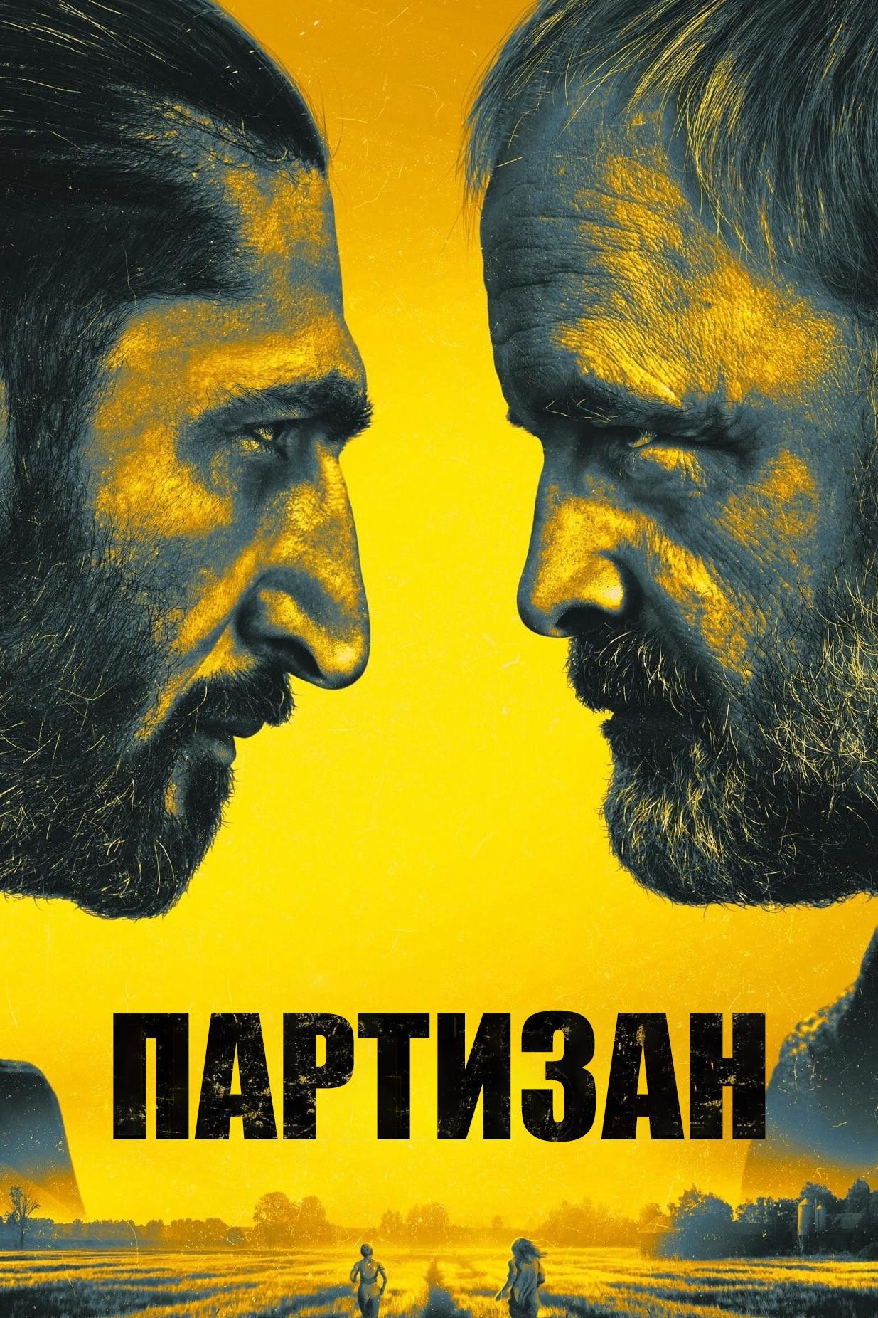 Партизан