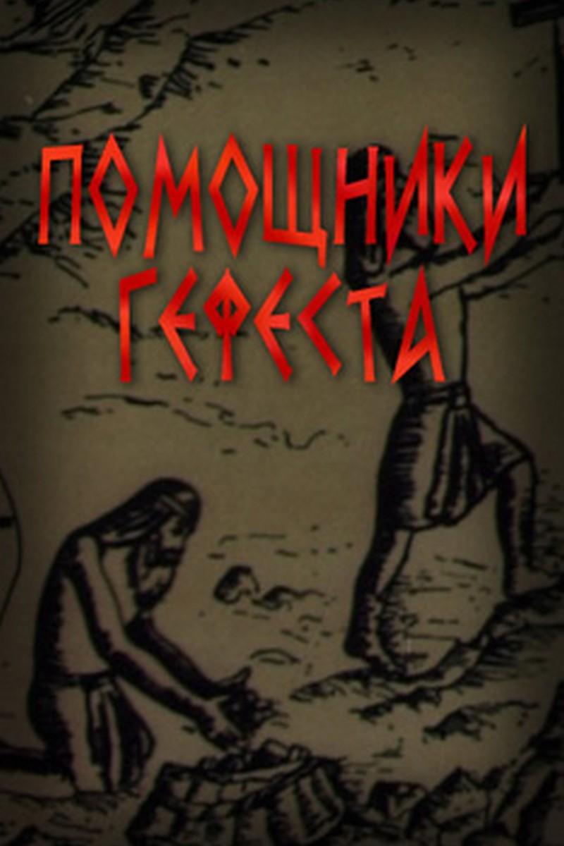 Помощники Гефеста