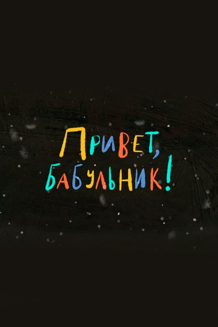 Привет, бабульник!