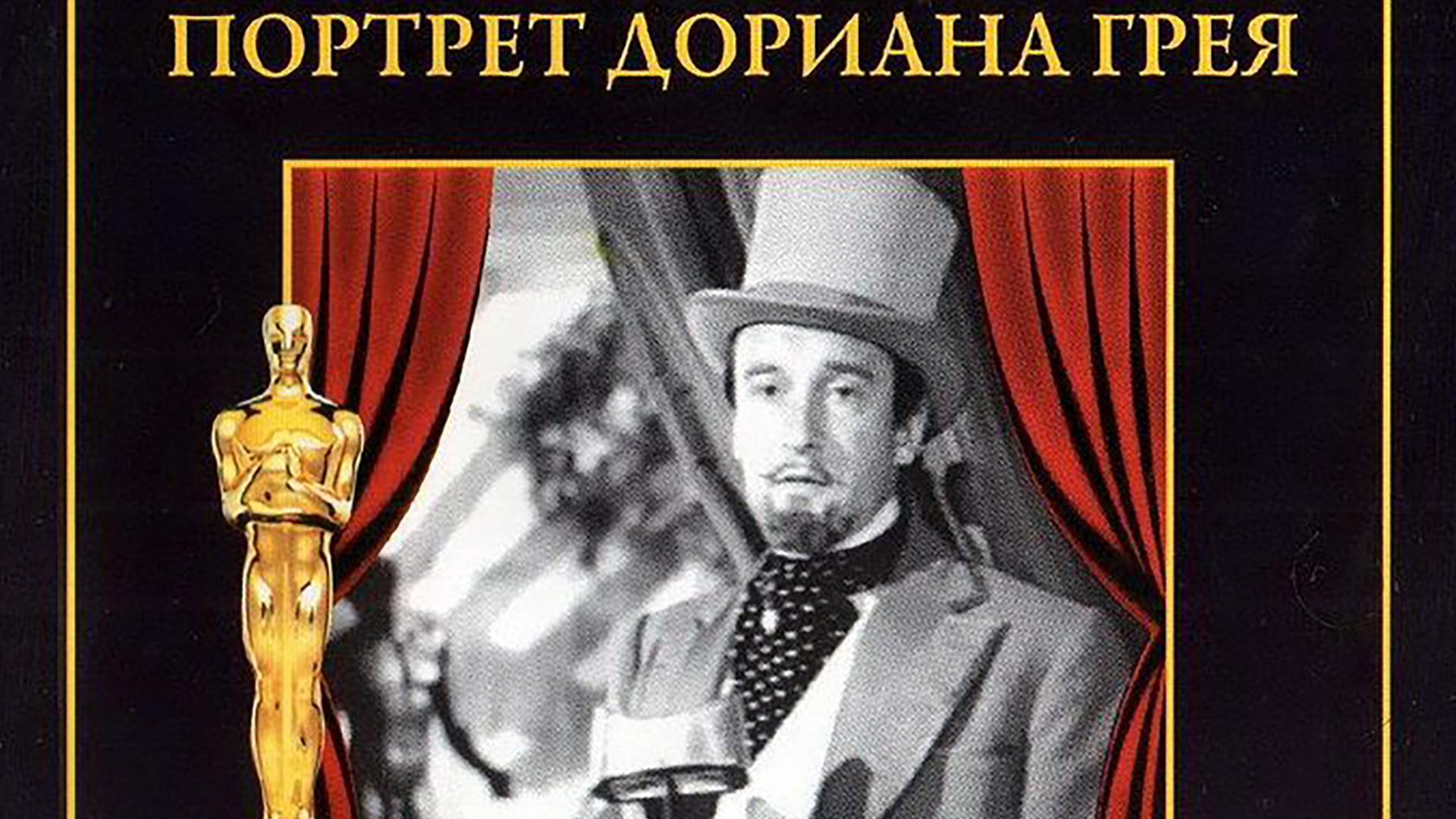 Портрет Дориана Грэя