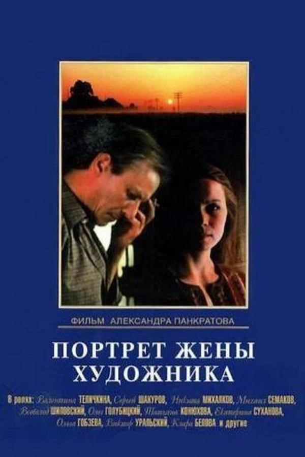 Портрет жены художника