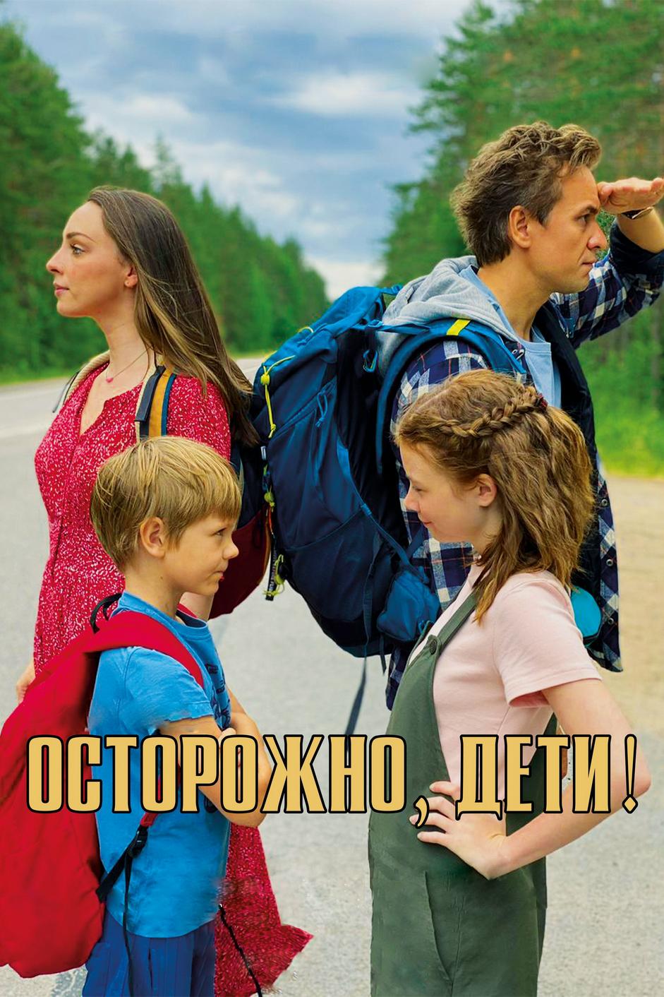 Постер: Осторожно, дети!