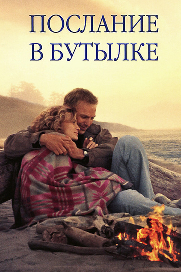 Послание в бутылке