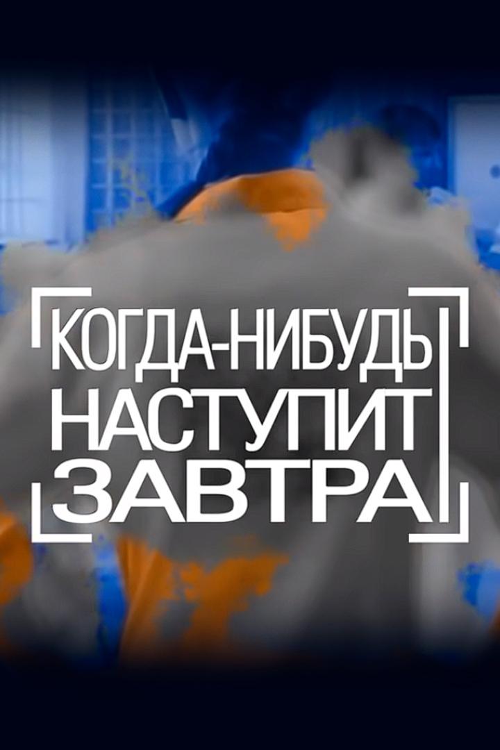 Когда-нибудь наступит завтра