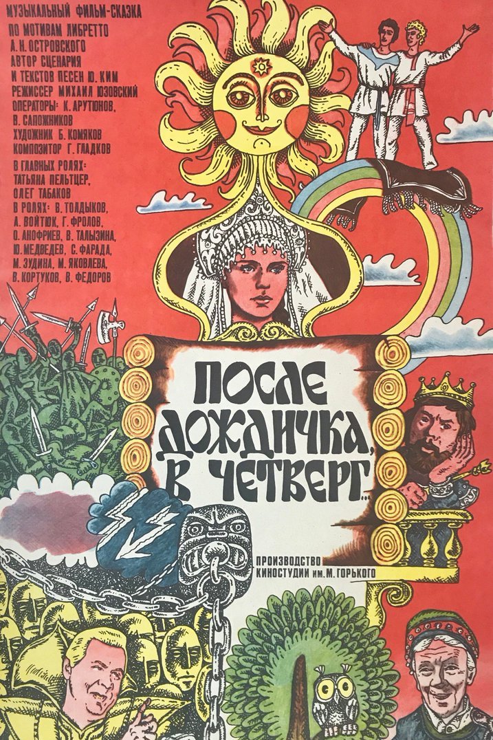 После дождичка в четверг...