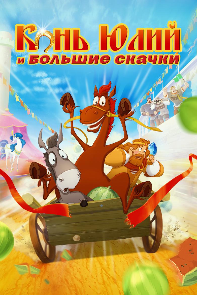 Конь Юлий и большие скачки