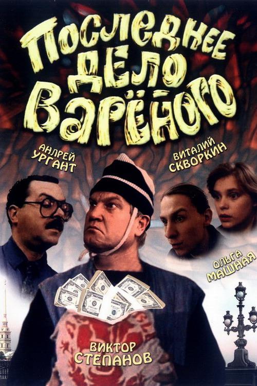 Последнее дело "Вареного"