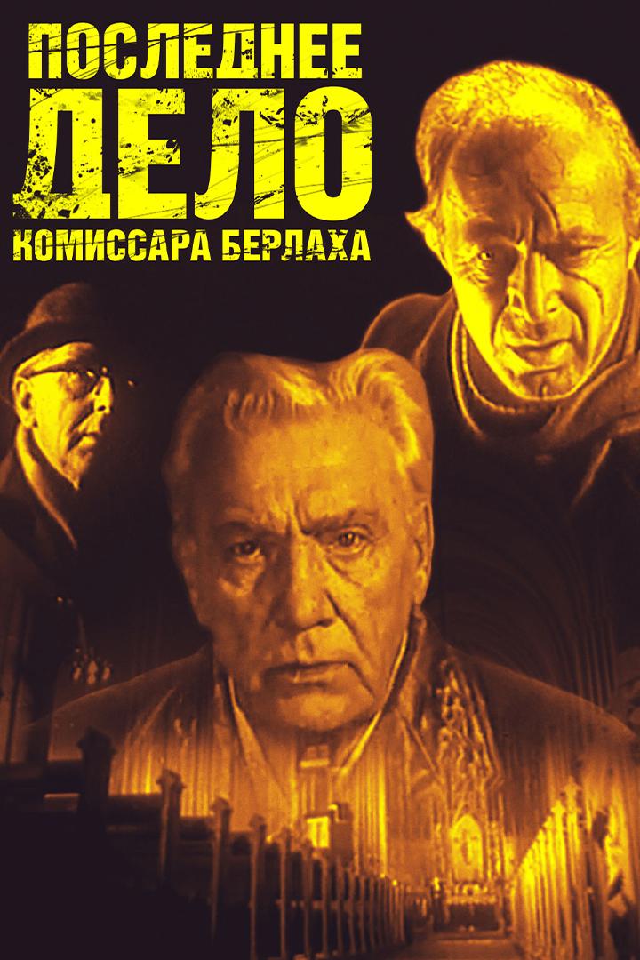 Последнее дело комиссара Берлаха