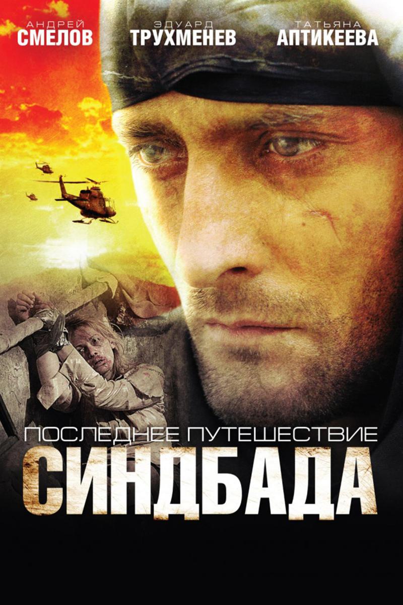 Последнее путешествие Синдбада