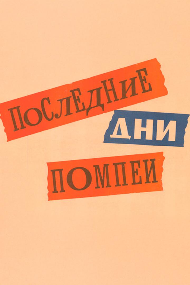 Последние дни Помпеи