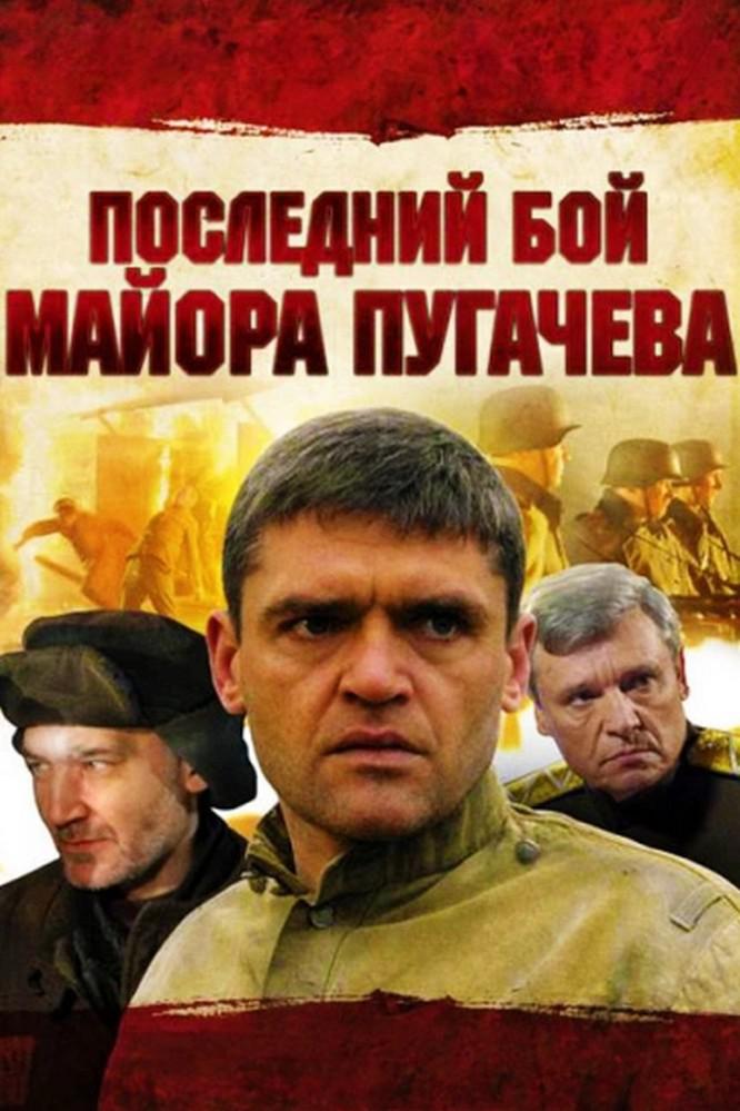 Последний бой майора Пугачёва