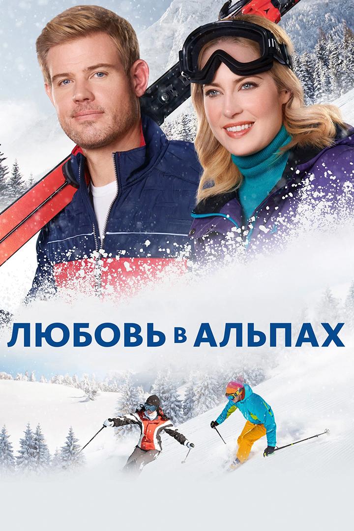 Любовь в Альпах