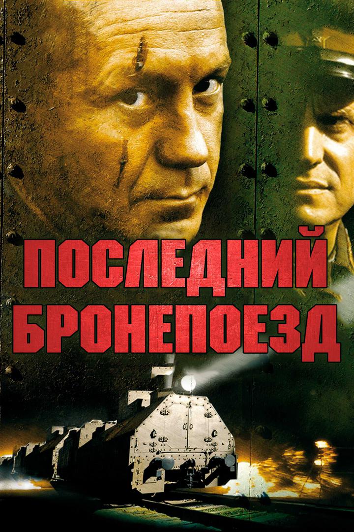 Последний бронепоезд