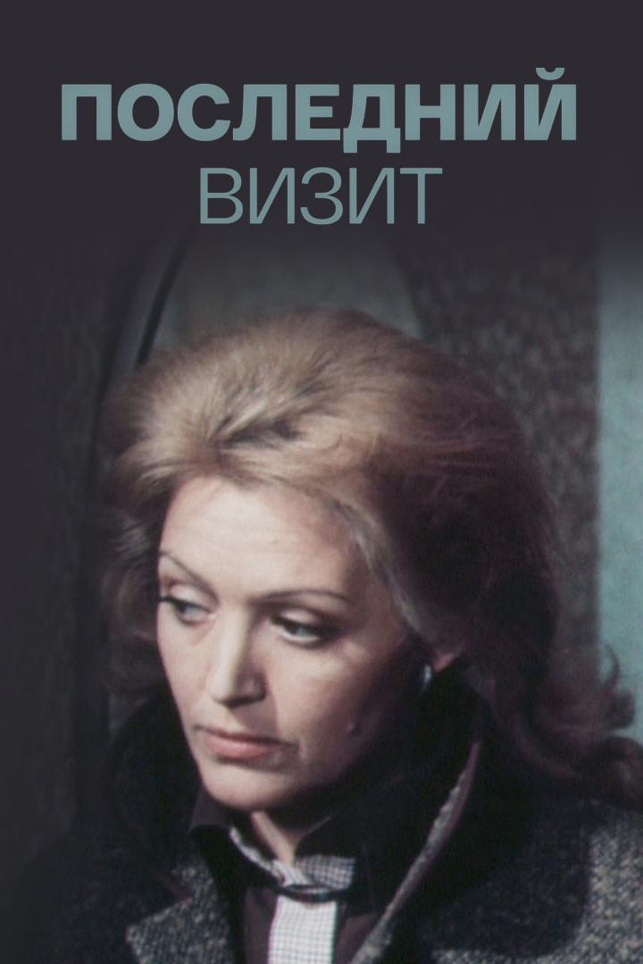 Последний визит