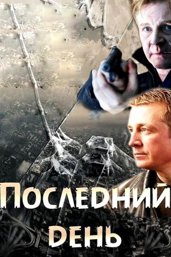 Последний день