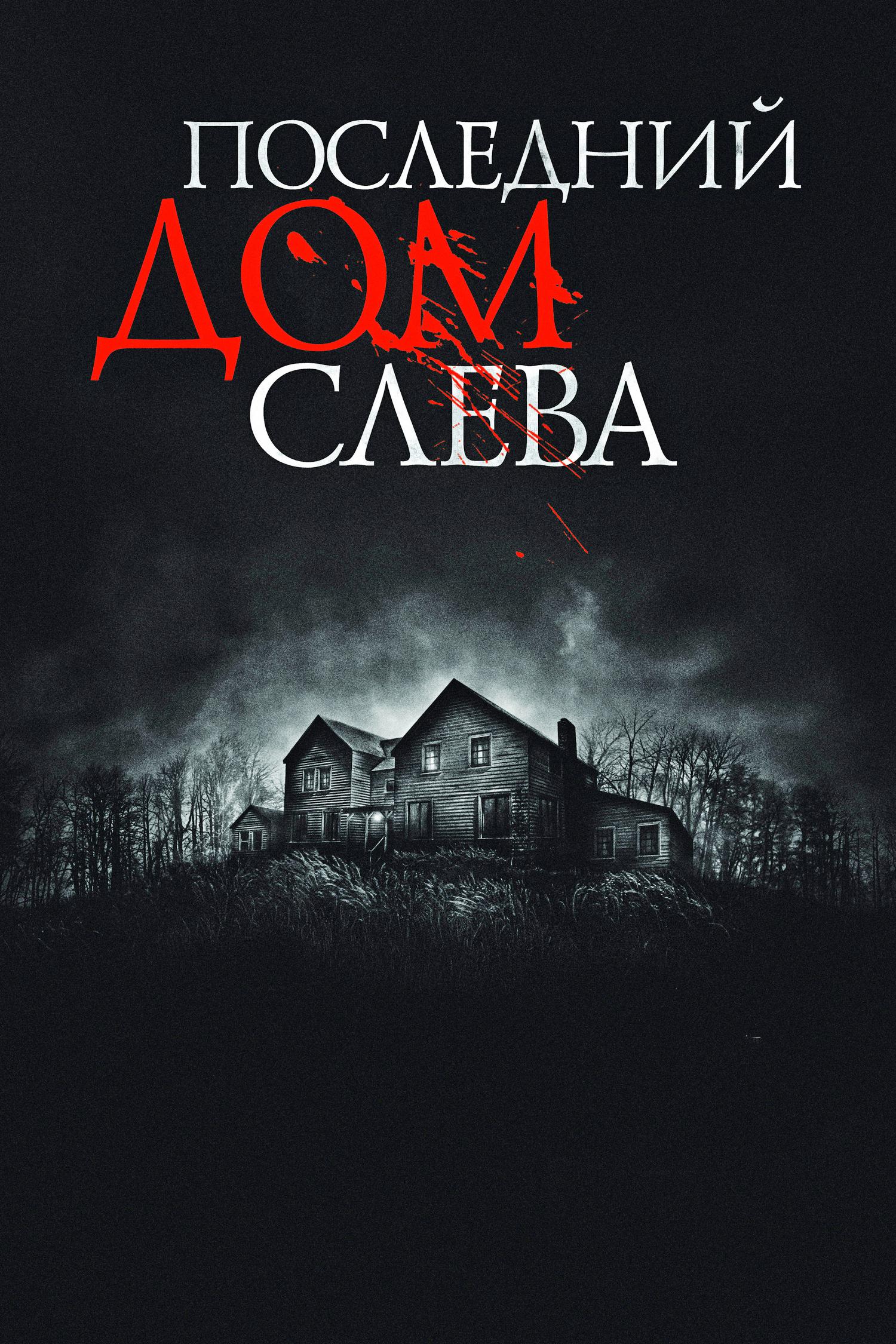 Последний дом слева