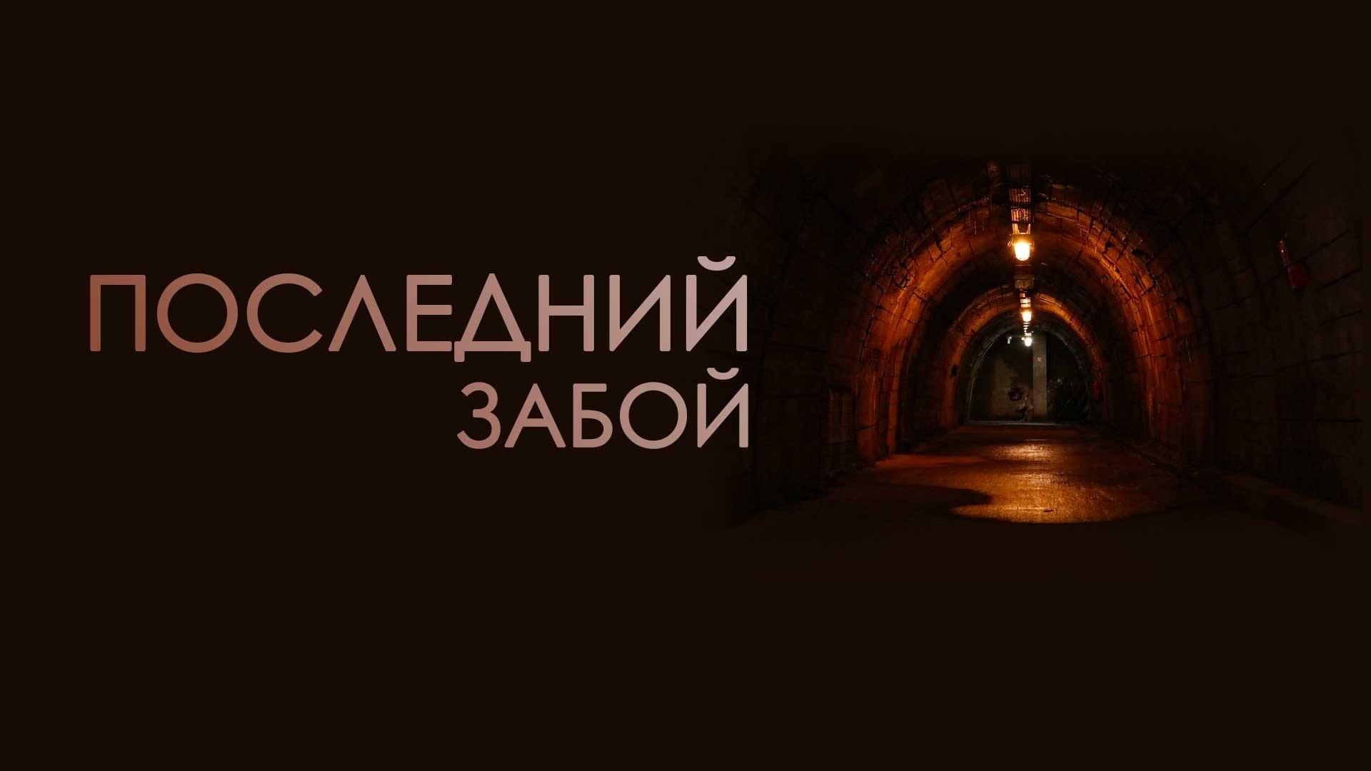 Последний забой