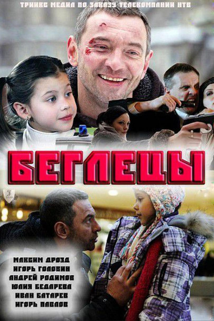 Беглецы