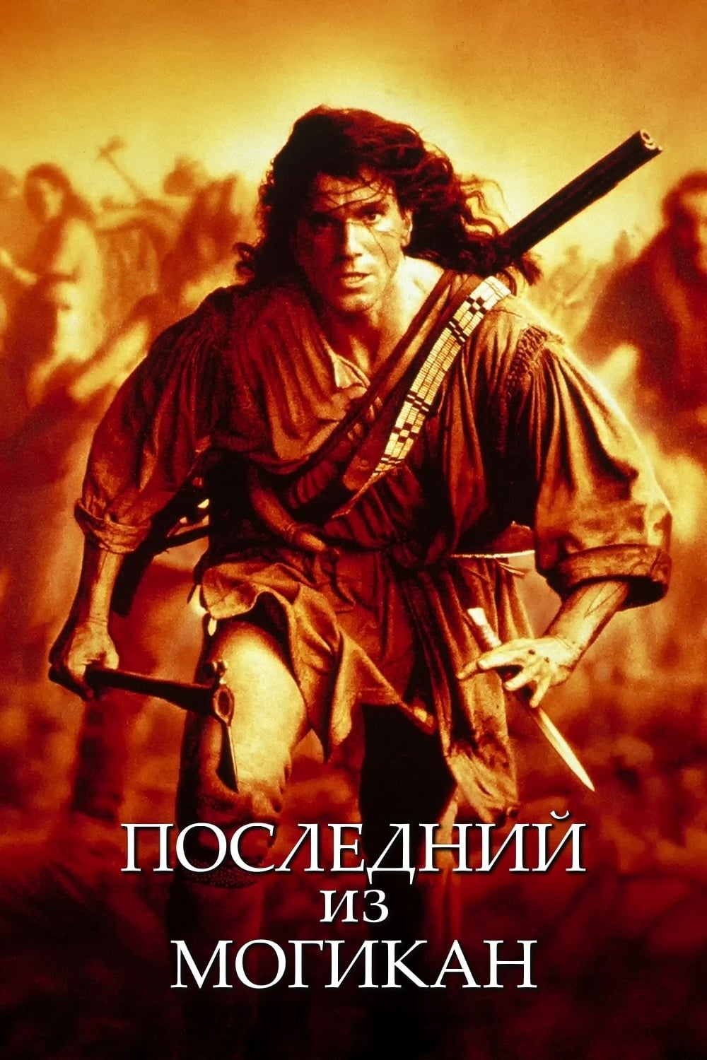 Последний из могикан