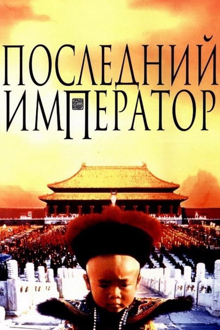 Последний император